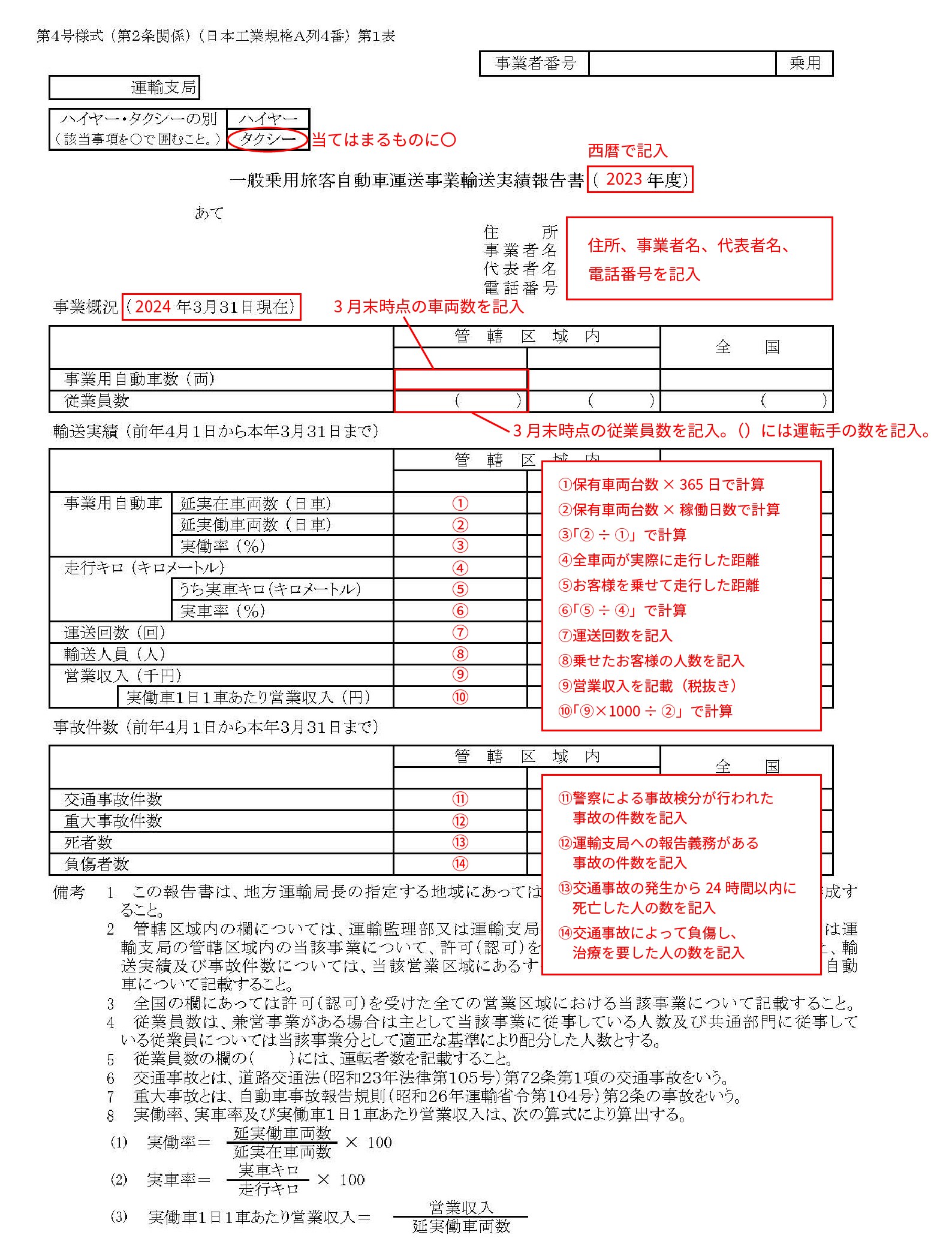 タクシーの輸送実績報告書の書き方