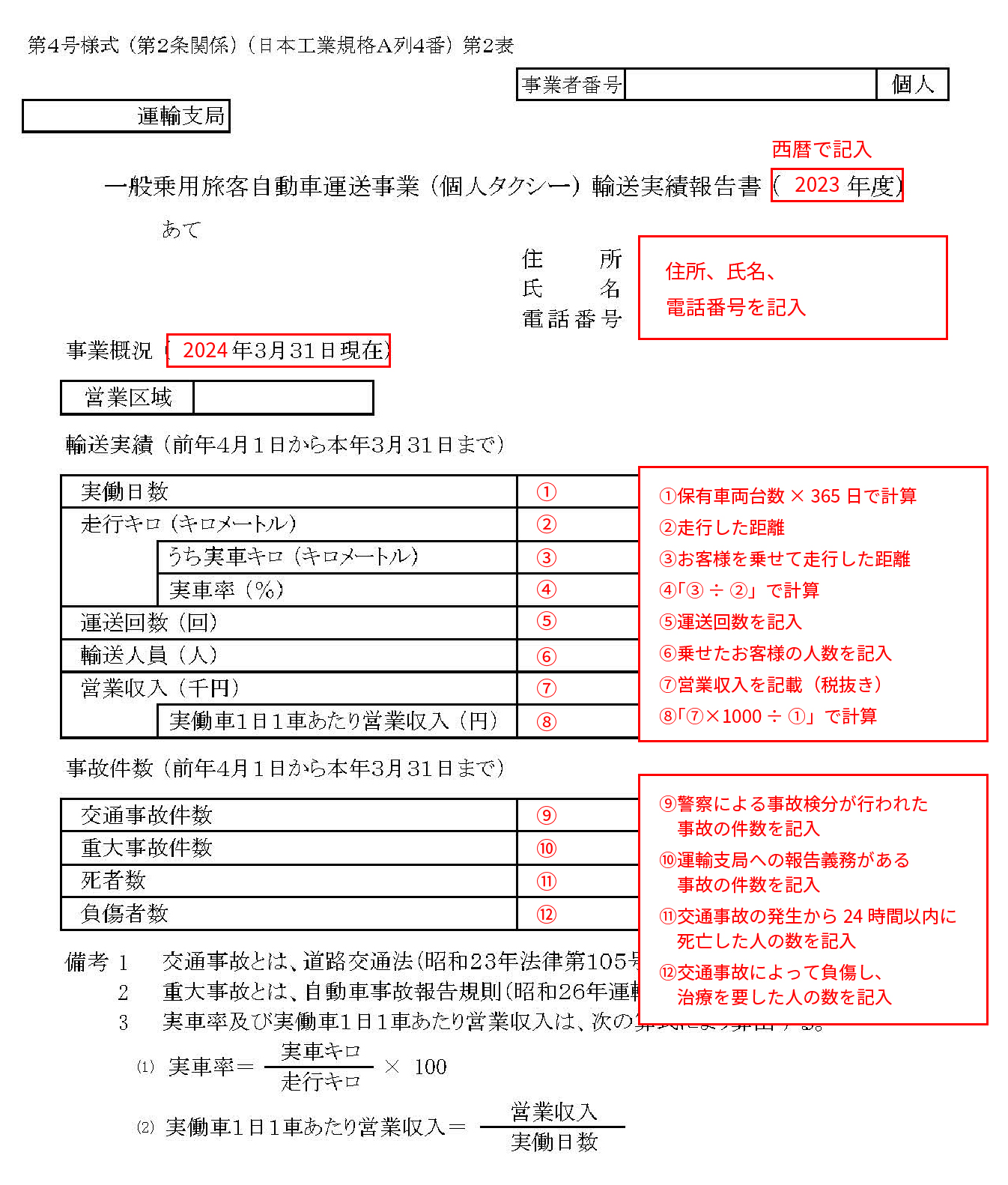 個人タクシーの輸送実績報告書の書き方