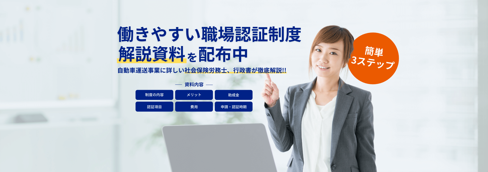 自動車運送業に強い社会保険労務士、行政書士、コンサルタントが認証取得を徹底サポート