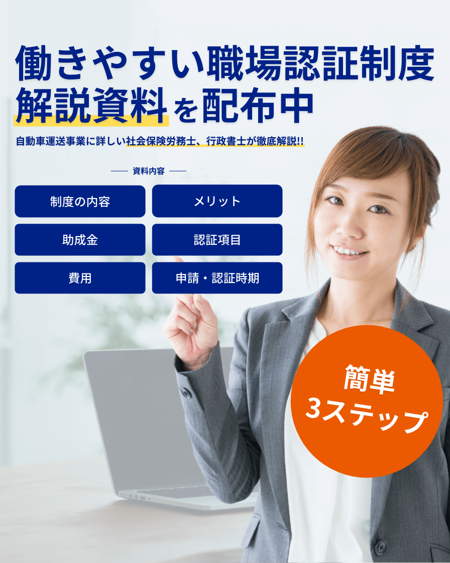 自動車運送業に強い社会保険労務士、行政書士、コンサルタントが認証取得を徹底サポート