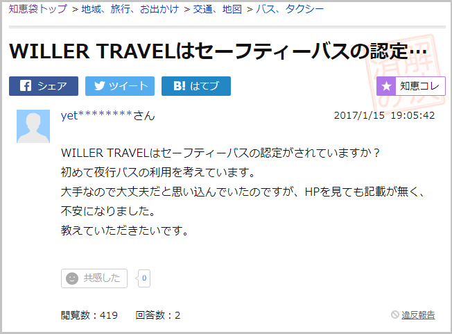WILLER TRAVELはセーフティーバスの認定がされていますか？